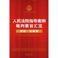 人民法院指导案例裁判要旨汇览:劳动·社保卷