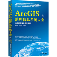 ArcGIS地理信息系统大全（附光盘1张）