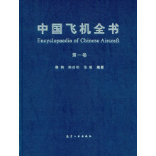 中国飞机全书 第一卷