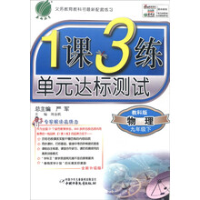 数学(9下国标北师大版提升版)/1课3练单元达标测试