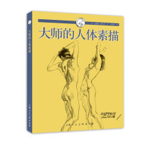 大师的人体素描/西方经典美术技法译丛