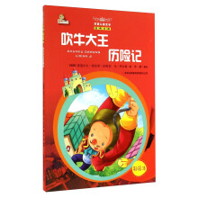 吹牛大王历险记(彩绘本)/万国儿童文学经典文库