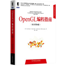 OpenGL编程指南（原书第8版）