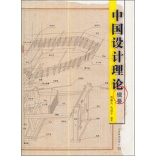 中国设计理论辑要