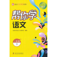 一年级下-BJ-帮你学语文-新修订版-配合北京课程标准