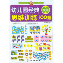 幼儿园经典思维训练100题-大班