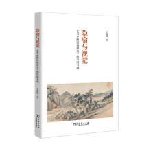 隐喻与视觉 艺术史跨语境研究下的中国书画