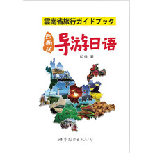 云南省导游日语