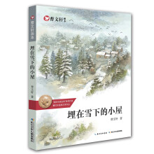 曹文轩画本-埋在雪下的小屋 [8-13岁]