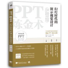 PPT炼金术-幻灯时代的演示视觉设计