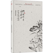 独陪明月看荷花:叶嘉莹诗词选译  [Ode to the Lotus—Selected Poems of Florence Chia-y]