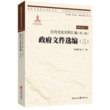 台湾光复史料汇编(第三编)·政府文件选编（三）