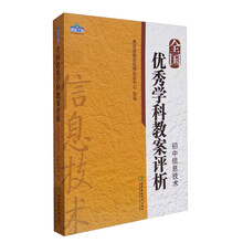 青蓝工程学科教案评析系列 全国优秀学科教案评析：初中信息技术