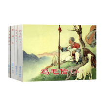 红色经典故事（4）中国连环画经典故事系列
