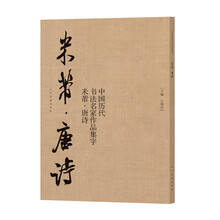 中国历代书法名家作品集字   米芾-唐诗