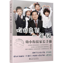 欢迎来到一年级:幼小衔接家长手册 [处于幼小衔接阶段孩子的家长，幼儿园阶段孩子的家长，小学一年级孩子的家长、老师等。]