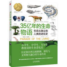 35亿年的生命物语：生命从微尘到人类的进化史