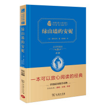 绿山墙的安妮 新版 经典名著 大家名译（新课标 无障碍阅读 全译本精装 ）