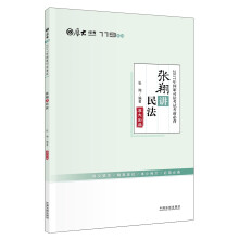 厚大司考2017年国家司法考试考前必背119：张翔讲民法