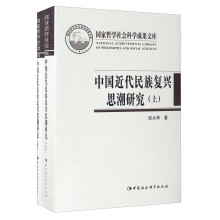 中国近代民族复兴思潮研究：以抗战时期知识界为中心（套装上下册）  