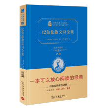 纪伯伦散文诗全集 新版 经典名著 大家名译（新课标 无障碍阅读 全译本精装 ）