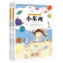 桥梁书·阅读123系列：小东西（套装全2册） [4-8岁。开始独立阅读的小学低年级儿童。]