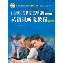 英语视听说教程（第四册）(全人教育英语专业本科教材系列)