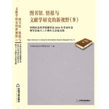图书馆、情报与文献学研究的新视野 (9)