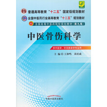 全国中医药行业高等教育“十二五”规划教材：中医骨伤科学（第9版）