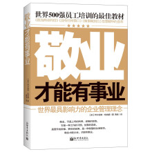 世界500强员工培训的最佳教材：敬业才能有事业