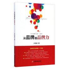 从品牌到品牌力