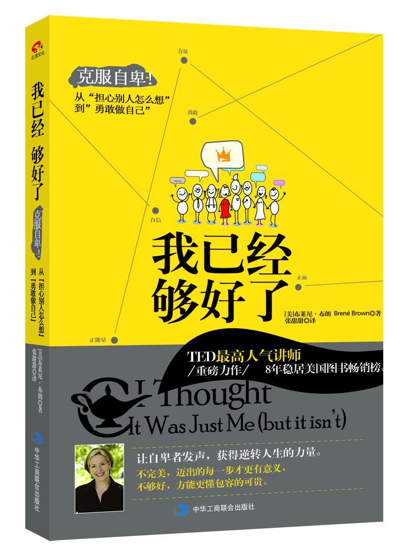 我已经够好了：克服自卑！从“担心别人怎么想”到“勇敢做自己”