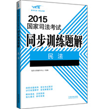 2015国家司法考试同步训练题解民法