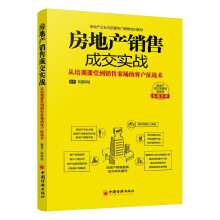 房地产销售成交实战：从培训课堂到销售案场的客户征战术