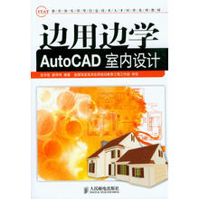 边用边学AutoCAD室内设计
