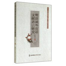 明清域外官话文献语言研究
