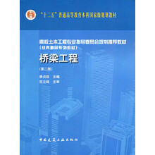 高校土木工程专业指导委员会规划推荐教材：桥梁工程（第2版）