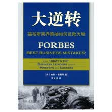 大逆转：福布斯商界领袖如何反败为胜