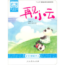 熊猫桐桐绘本丛书：再见小云（学会理解他人）