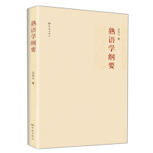 熟语学纲要