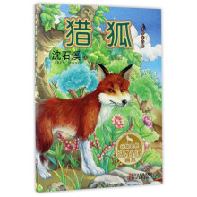 猎狐（美绘注音版）/动物世界沈石溪画本