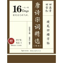 田英章田雪松硬笔凹槽字帖 唐诗宋词精选