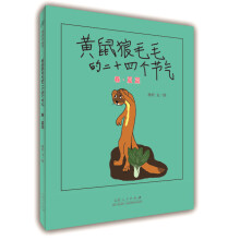 黄鼠狼毛毛的二十四个节气（春夏篇） [3-8岁]