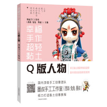 幸福手作 超轻黏土——Q版人物：墨叔超轻粘土创意课程（京东签名版：赠送定制徽章+教学视频）