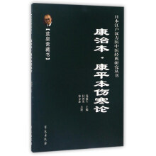 康治本·康平本伤寒论（蓝泉斋藏书）/日本江户汉方医中医经典研究丛书