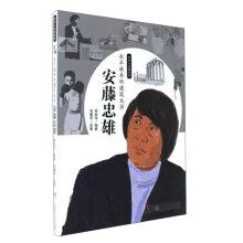 永不放弃的建筑大师(安藤忠雄)/非凡人生路系列