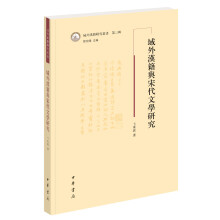 域外汉籍研究丛书：域外汉籍与宋代文学研究