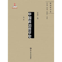 中国政治哲学史（第二卷）（国家出版基金项目；政治哲学史）