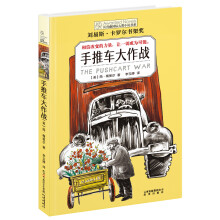 长青藤国际大奖小说书系：手推车大作战（刘易斯·卡罗尔书架奖） [9-14岁]