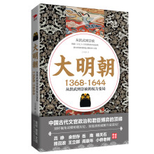 大明朝（1368—1644）：从洪武到崇祯的权力变局